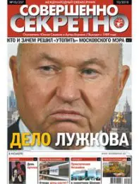 Газета «Совершенно Секретно», выпуск 10/257