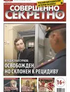 Газета «Совершенно Секретно», выпуск 6/289