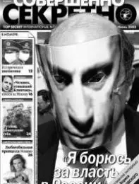 Газета «Совершенно Секретно», выпуск 6/169