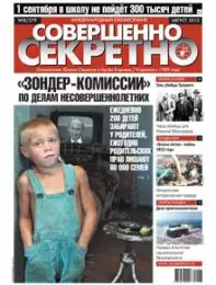 Газета «Совершенно Секретно», выпуск 8/279