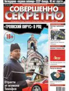 Газета «Совершенно Секретно», выпуск 10/281