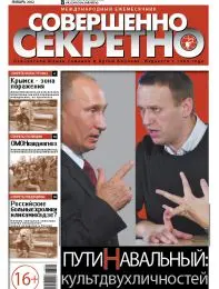 Газета «Совершенно Секретно», выпуск 1/284