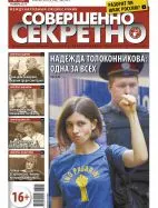 Газета «Совершенно Секретно», выпуск 11/294