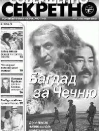 Газета «Совершенно Секретно», выпуск 3/166