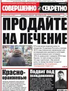 Газета «Совершенно Секретно», выпуск 07/336