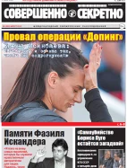 Газета «Совершенно Секретно», выпуск 8/385, август 2016