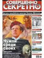 Газета «Совершенно Секретно», выпуск 11/270