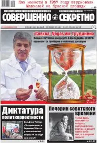 Газета «Совершенно Секретно», выпуск 1/402, январь 2018