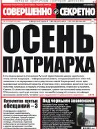 Газета «Совершенно Секретно», выпуск 37/366