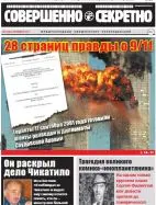 Газета «Совершенно Секретно», выпуск 9/398, сентябрь 2017