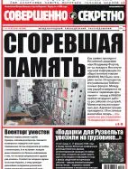 Газета «Совершенно Секретно», выпуск 05/334