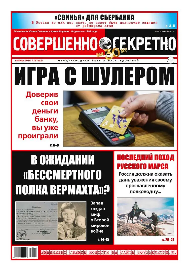 Газета «Совершенно Секретно», выпуск 16/432 Октябрь 2019