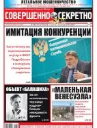Газета «Совершенно Секретно», выпуск 6/422 Март 2019