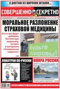 Газета «Совершенно Секретно», выпуск 9/425 Май 2019