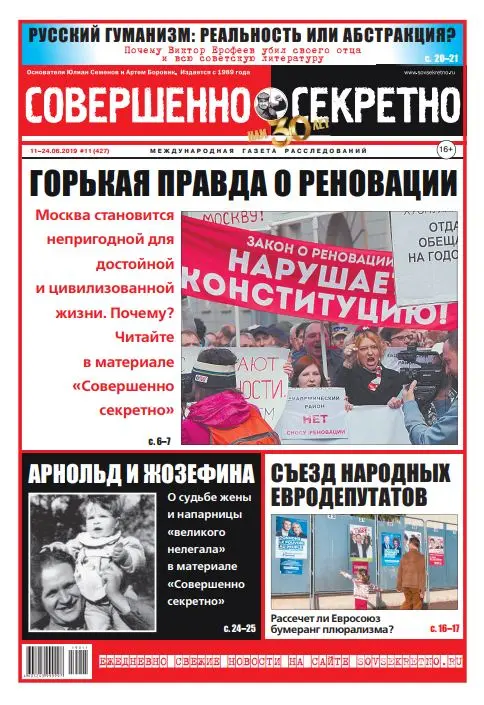Газета «Совершенно Секретно», выпуск 11/427 Июнь 2019