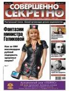 Газета «Совершенно Секретно», выпуск 6/265