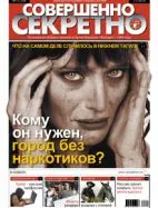 Газета «Совершенно Секретно», выпуск 11/258