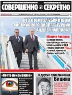 Газета «Совершенно Секретно», выпуск 4/393, апрель 2017