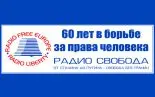 60 лет Радио Свобода отметила «Свобода в изгнании» 60 лет Радио Свобода отметила «Свобода в изгнании»