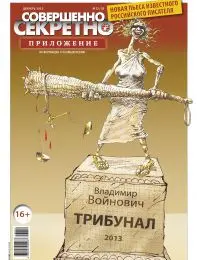 Газета «Совершенно Секретно», выпуск 12/39