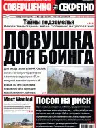 Газета «Совершенно Секретно», выпуск 12/307