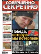 Газета «Совершенно Секретно», выпуск 10/233