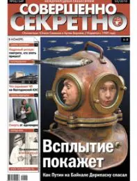 Газета «Совершенно Секретно», выпуск 2/249