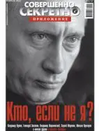 Газета «Совершенно Секретно», выпуск 2/17