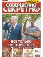 Газета «Совершенно Секретно», выпуск 8/291