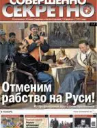 Газета «Совершенно Секретно», выпуск 9/220