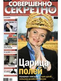 Газета «Совершенно Секретно», выпуск 9/256