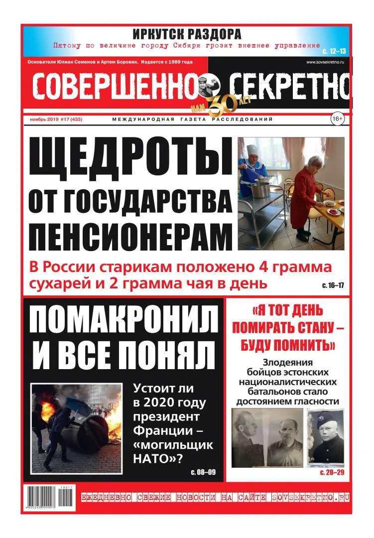 Газета «Совершенно Секретно», выпуск 17/433 Ноябрь 2019