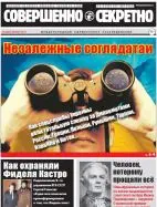 Газета «Совершенно Секретно», выпуск 8/397, август 2017