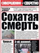 Газета «Совершенно Секретно», выпуск 23/318