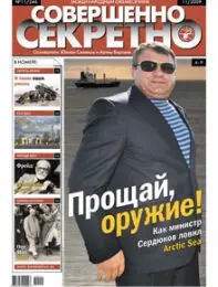 Газета «Совершенно Секретно», выпуск 11/246