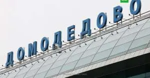 Национализированный аэропорт Домодедово снова продадут частнику  Национализированный аэропорт Домодедово снова продадут частнику