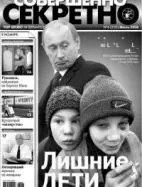 Газета «Совершенно Секретно», выпуск 6/205