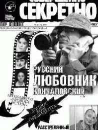 Газета «Совершенно Секретно», выпуск 8/113