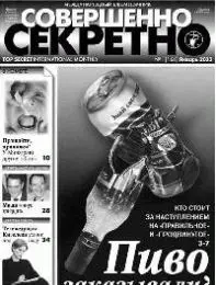 Газета «Совершенно Секретно», выпуск 1/164