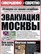 Газета «Совершенно Секретно», выпуск 25/320