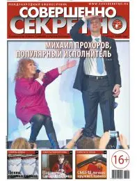 Газета «Совершенно Секретно», выпуск 4/287