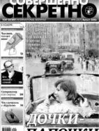 Газета «Совершенно Секретно», выпуск 8/207