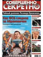 Газета «Совершенно Секретно», выпуск 2/261