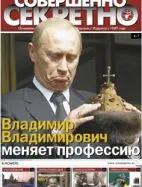 Газета «Совершенно Секретно», выпуск 11/222