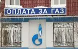 Газпром, прошу любить Газпром, прошу любить