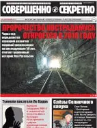 Газета «Совершенно Секретно», выпуск 1/390, январь 2017