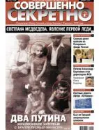 Газета «Совершенно Секретно», выпуск 5/264