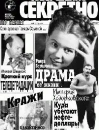 Газета «Совершенно Секретно», выпуск 8/124