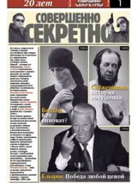 Газета «Совершенно Секретно», выпуск 7/242