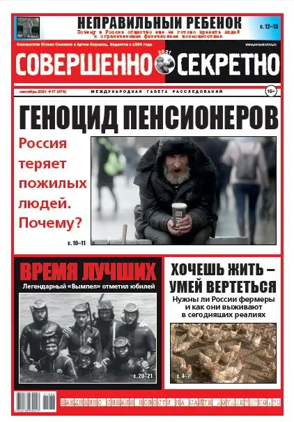Газета «Совершенно Секретно», выпуск 17 (476) Сентябрь 2021